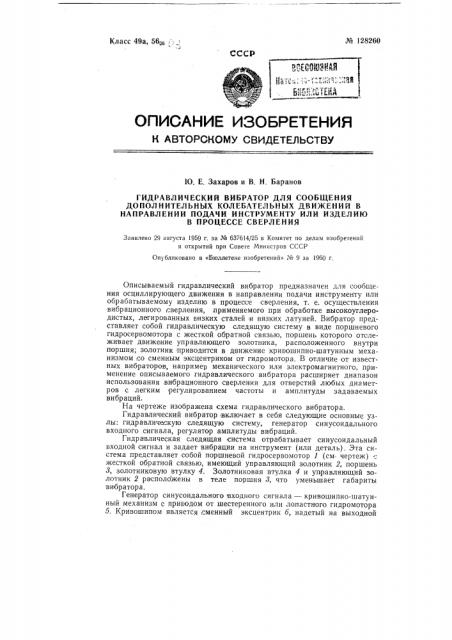 Гидравлический вибратор для сообщения дополнительных колебательных движений в направлении подачи инструмента или изделия в процессе сверления. (патент 128260)