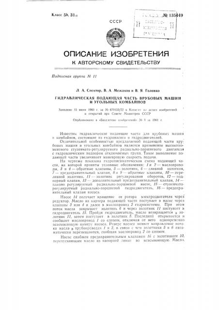 Гидравлическая подающая часть врубовых машин и угольных комбайнов (патент 135449)
