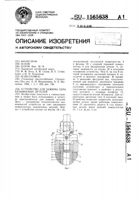 Устройство для зажима обрабатываемых деталей (патент 1565638)