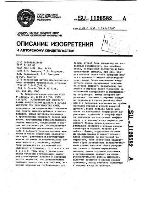 Устройство для регулирования концентрации добавки в потоке жидкости при производстве сажи (патент 1126582)