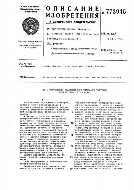 Устройство взаимной синхронизации тактовых генераторов сети связи (патент 773945)