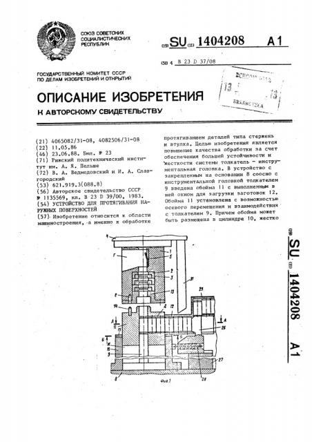 Устройство для протягивания наружных поверхностей (патент 1404208)