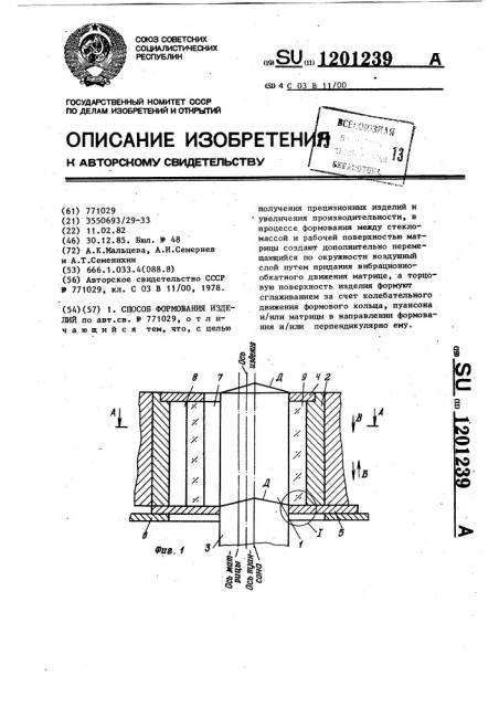 Способ формования изделий (патент 1201239)