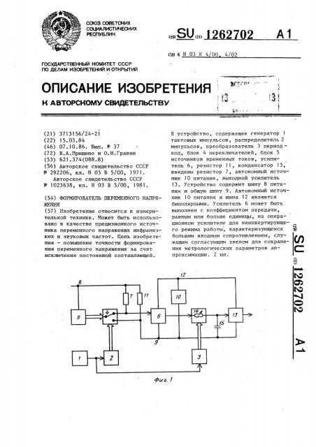 Формирователь переменного напряжения (патент 1262702)