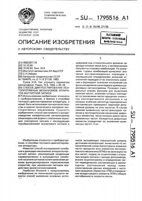 Способ диагностирования лентопротяжных механизмов аппаратов магнитной записи (патент 1795516)