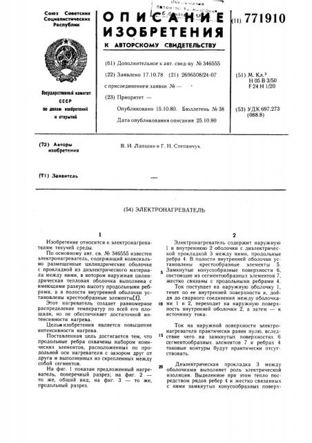 Электронагреватель (патент 771910)
