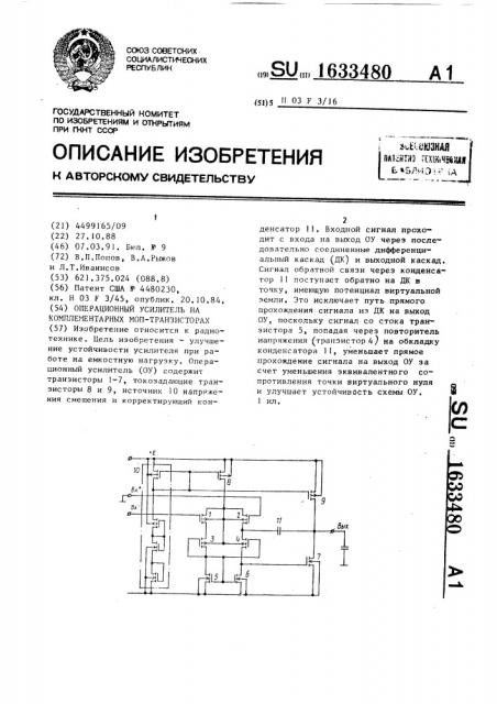 Операционный усилитель на комплементарных моп-транзисторах (патент 1633480)
