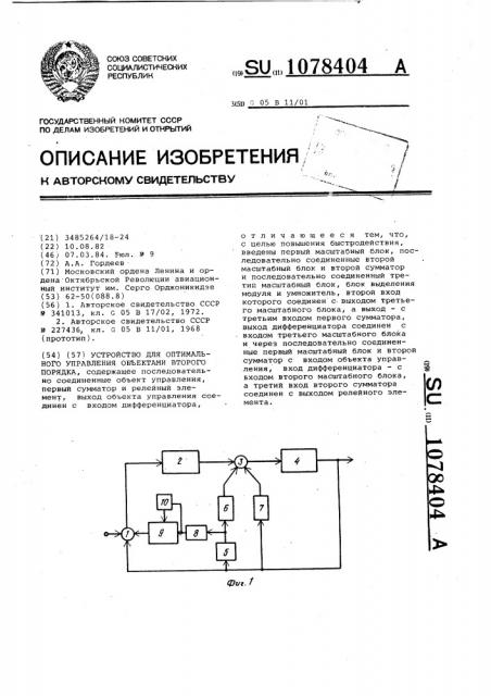Устройство для оптимального управления объектами второго порядка (патент 1078404)
