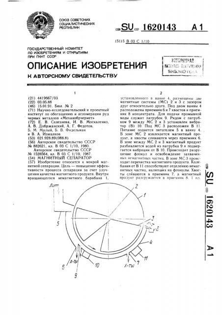 Магнитный сепаратор (патент 1620143)