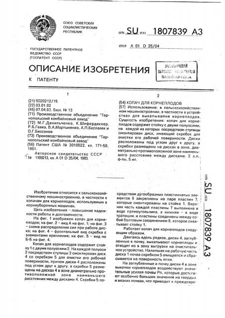 Копач для корнеплодов (патент 1807839)