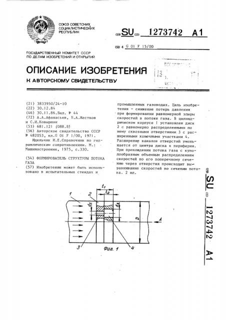 Формирователь структуры потока газа (патент 1273742)