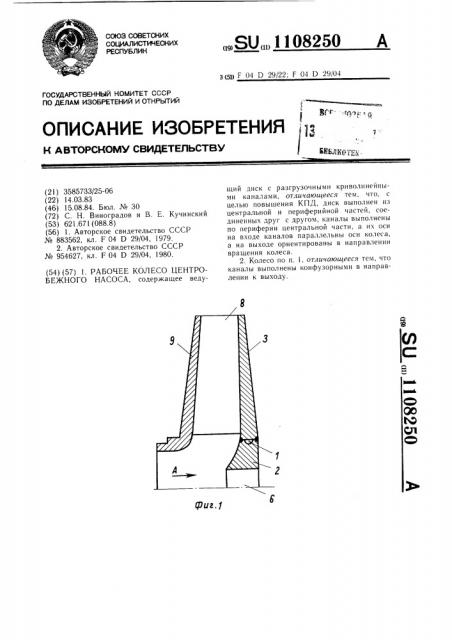 Рабочее колесо центробежного насоса (патент 1108250)
