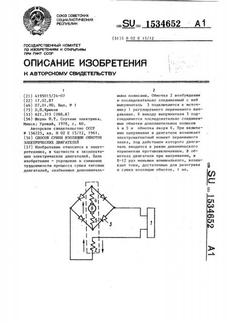 Способ сушки изоляции обмоток электрических двигателей (патент 1534652)