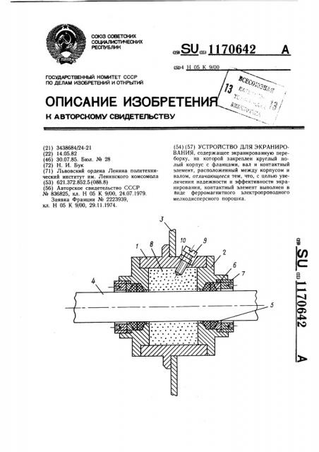 Устройство для экранирования (патент 1170642)