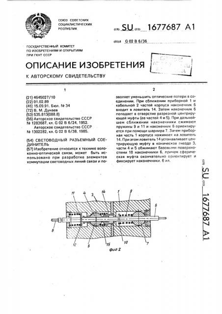 Световодный разъемный соединитель (патент 1677687)