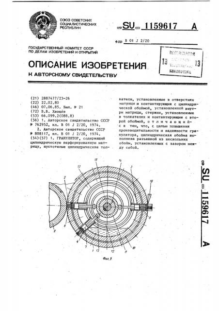 Гранулятор (патент 1159617)