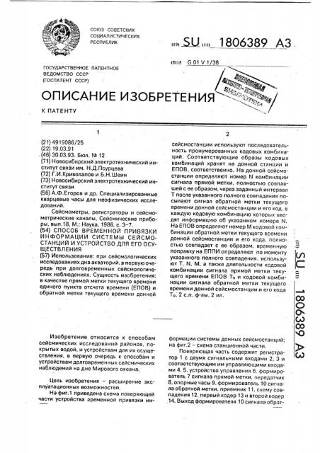 Способ временной привязки информации системы сейсмостанций и устройство для его осуществления (патент 1806389)