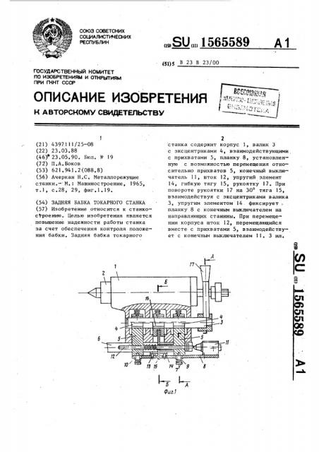 Задняя бабка токарного станка (патент 1565589)