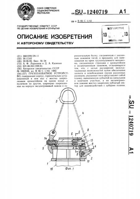 Грузозахватное устройство (патент 1240719)