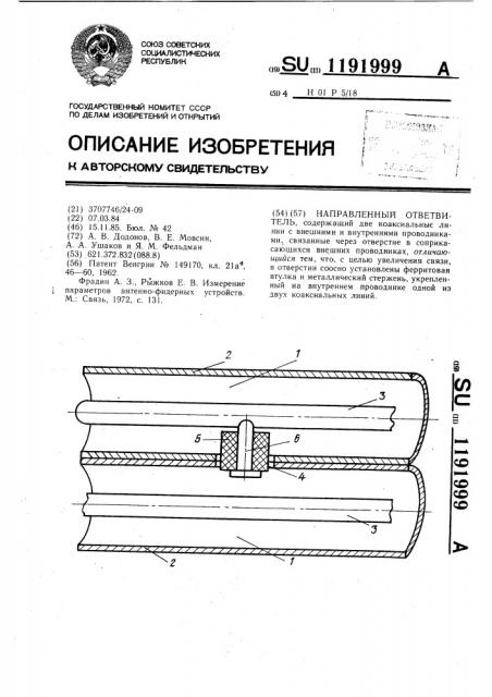 Направленный ответвитель (патент 1191999)