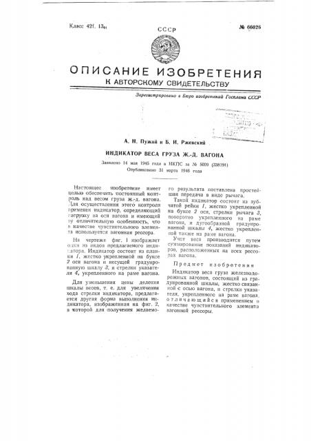 Индикатор веса груза железнодорожного вагона (патент 66026)