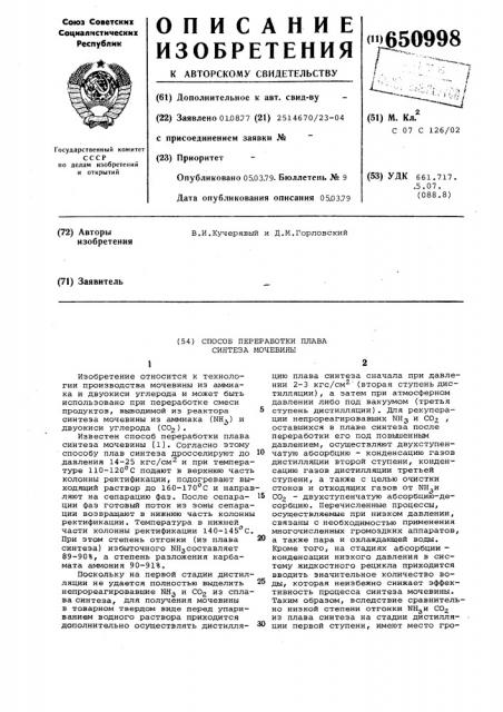 Способ переработки плава синтеза мочевины (патент 650998)