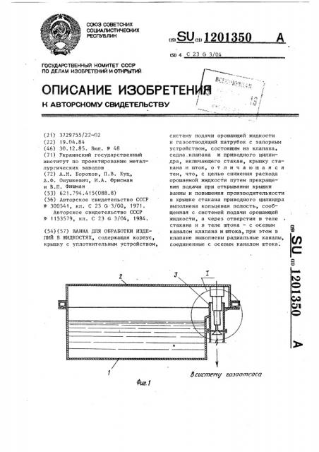 Ванна для обработки изделий в жидкостях (патент 1201350)