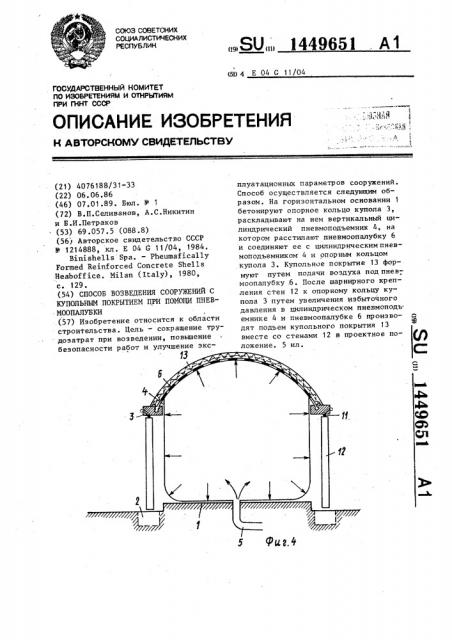 Способ возведения сооружений с купольным покрытием при помощи пневмоопалубки (патент 1449651)