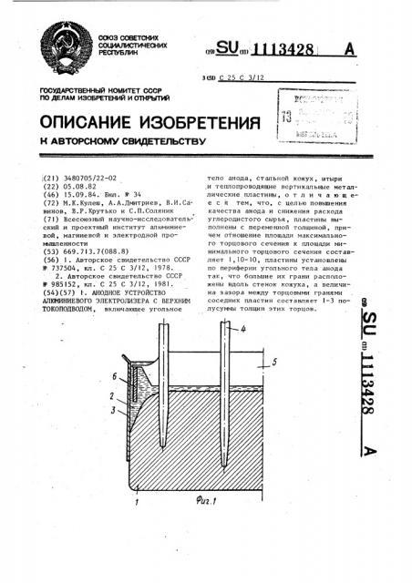 Анодное устройство алюминиевого электролизера с верхним токоподводом (патент 1113428)