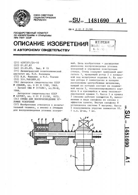 Стенд для воспроизведения угловых ускорений (патент 1481690)