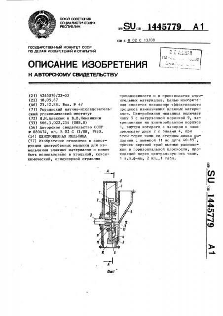 Центробежная мельница (патент 1445779)