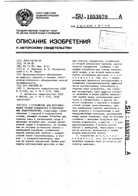 Устройство для регулирования уровня конденсата в пароводяных подогревателях (патент 1053070)