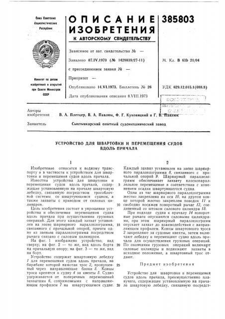 Устройство для швартовки и перемещения судов (патент 385803)