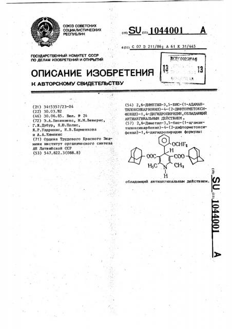 2,6-диметил-3, 5-бис-(1-адамантилоксикарбонил)-4-(2- дифторметоксифенил)-1,4-дигидропиридин,обладающий антиангинальным действием (патент 1044001)