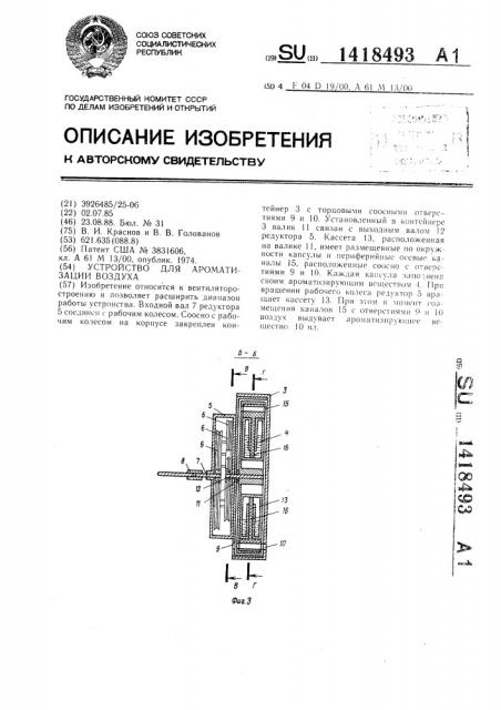 Устройство для ароматизации воздуха (патент 1418493)