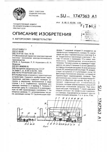 Перегрузочная система (патент 1747363)