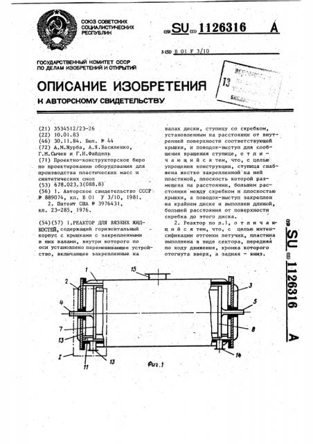 Реактор для вязких жидкостей (патент 1126316)