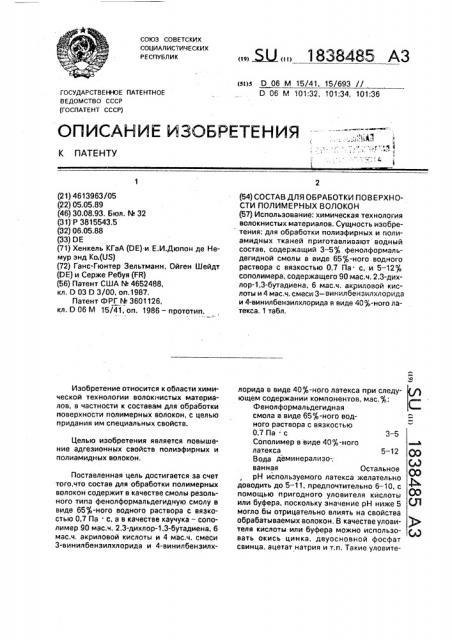 Состав для обработки поверхности полимерных волокон (патент 1838485)