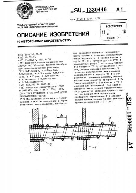 Узел крепления в трубной доске теплообменной трубы (патент 1330446)