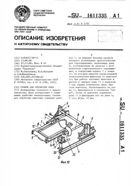 Станок для обработки овец (патент 1611335)