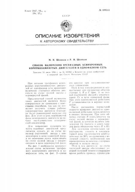 Способ включения трехфазных асинхронных короткозамкнутых двигателей в однофазную сеть (патент 109384)