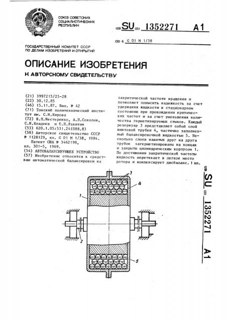 Автобалансирующее устройство (патент 1352271)