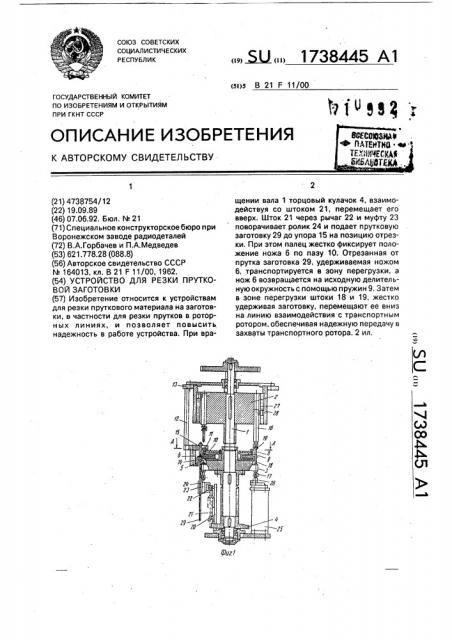 Устройство для резки прутковой заготовки (патент 1738445)