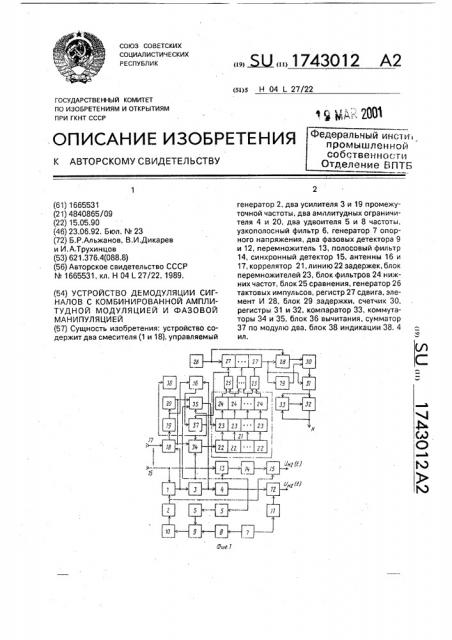 Устройство демодуляции сигналов с комбинированной амплитудной модуляцией и фазовой манипуляцией (патент 1743012)