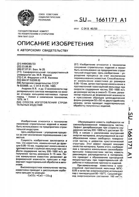 Способ изготовления строительных изделий (патент 1661171)