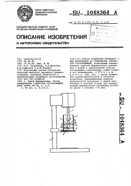 Способ испытания формовочных материалов на содержание глинистой составляющей (патент 1048364)