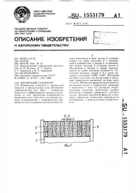 Магнитный сепаратор (патент 1553179)