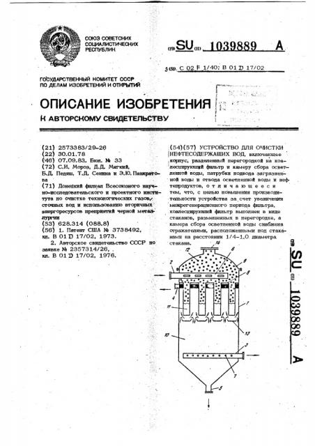 Устройство для очистки нефтесодержащих вод (патент 1039889)