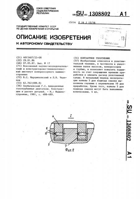 Контактное уплотнение (патент 1308802)