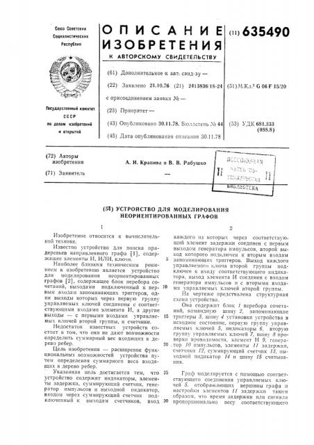 Устройство для моделирования неориентированных графов (патент 635490)